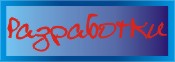 Разработки